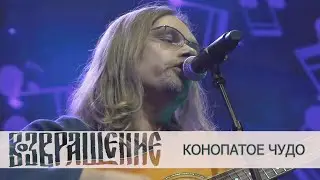 Группа "Возвращение" - Конопатое чудо ("Покровский собор", 2024)
