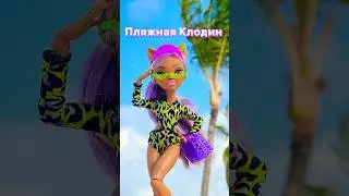 Клодин на пляже 🏝️ #monsterhigh scare aside island Clawdeen Wolf / монстер хай