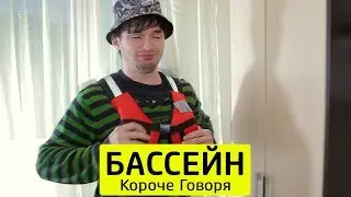 КОРОЧЕ ГОВОРЯ, БАССЕЙН - ТимТим.