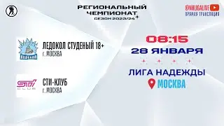 Ледокол Студеный 18+ (Москва) — СТИ-клуб (Москва) | Лига Надежды (28.01.2024)