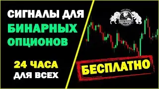 Сигналы для бинарных опционов. Бесплатно 24 часа для всех