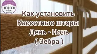 Как установить кассетные рулонные шторы День-ночь Зебра? Инструкция по установке штор жалюзи самому