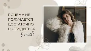 Почему не получается достаточно возбудиться в сексе?