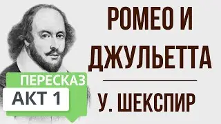 Ромео и Джульетта. 1 акт. Краткое содержание