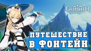 Невероятное приключение в Фонтейн в Genshin Impact