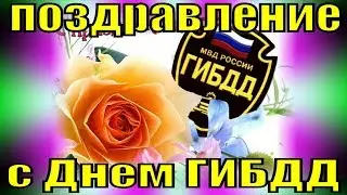 Поздравление с Днем ГИБДД 2019 поздравления сотрудникам на День праздника