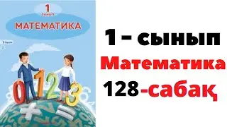 Математика 1 сынып 128 сабақ. ГЕОМЕТРИЯЛЫҚ ФИГУРАЛАР 