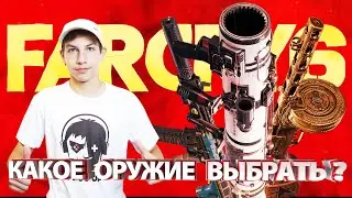 Far Cry 6 Какое оружие лучше выбрать | Гайд для новичка