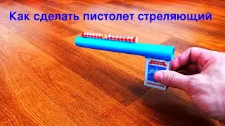 Как сделать пистолет стреляющий пульками из бумаги. простые самоделки
