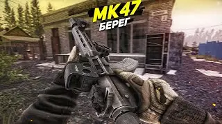 MK47  | БЕРЕГ | ТАРКОВ | ESCAPE FROM TARKOV