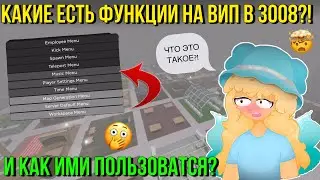 КАКИЕ ФУНКЦИИ ЕСТЬ НА ВИП В ИКЕЕ 3008 И КАК ИМИ ПОЛЬЗОВАТЬСЯ?! ROBLOX SCP 3008 Kroshka_Nastia