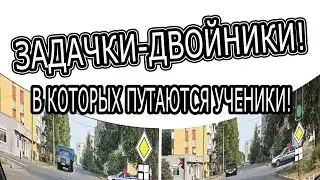 Задачки-двойники!