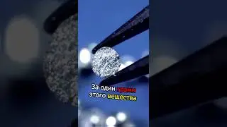 Самое ценное вещество на земле 💎💰