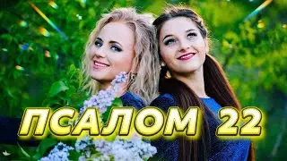 22 ПСАЛОМ! ГОСПОДЬ — ПАСТЫРЬ МОЙ! Клип