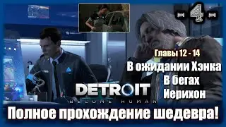 Detroit: Стать человеком! 4-я серия! Полное прохождение шедевра!