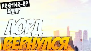 Premier RP - Лорд вернулся # 54
