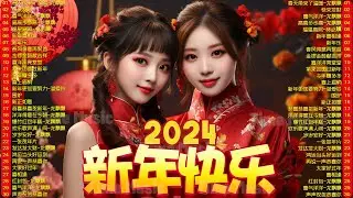 Lagu Imlek 2024【CNY SONG 2024】新年歌 2024 🧧2024必聽賀歲金曲🧨传统新年歌精选💖Happy Chinese New Year Song 2024