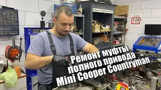 Ремонт муфты полного привода Mini Cooper Countryman 33147603858