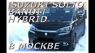 SUZUKI SOLIO BANDIT HYBRID в МОСКВЕ 2016 г.  Аукцион JU SAITAMA