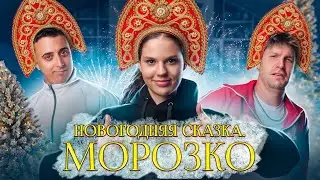 Новогодняя сказка Морозко! Читают Оксана Кудлай, Саня Эбонит и Станислав Валентиныч