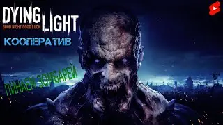 Dying Light ➤ | SHORTS STREAM 📱 |  Ищем приключения  