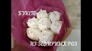 Зефирные Розы/ Букет из зефирных роз/ marshmallow roses/ Как сделать зефир/ Вкусняшки Дома с Аллой