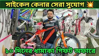 ১০ দিনের সেরা অফারে সাইকেল কিনুন 🚴Cycle Price In Bangladesh 2023🚴New Bicycle Price in bd 2023