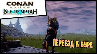 Conan Exiles ISLE OF SIPTAH выживание и прохождение #10 Переезд к буре !