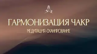 ИСЦЕЛИ ВСЕ ЧАКРЫ! Лучшая МЕДИТАЦИЯ на ВСЕ 7 ЧАКР ✺ Сканирование и Гармонизация
