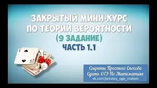 Закрытый Мини-курс По Теории Вероятности Часть 1.1