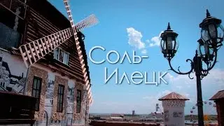 Соль-Илецк
