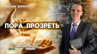ПОРА ПРОЗРЕТЬ // Максим Веренчук || Откровенный разговор | Христианские проповеди АСД