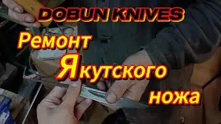 Ремонт Якутского ножа