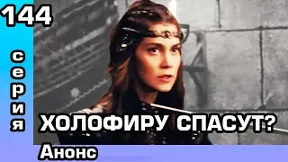 Основание Осман 144 серия Анонс