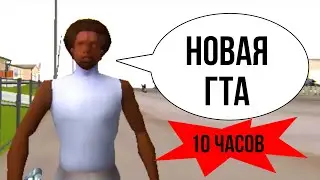 НОВАЯ ГТА ТРЕЙЛЕР 10 ЧАСОВ