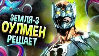 Оулмен сильнее чем кажется \ Земля-3 \ DC Comics