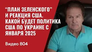 “План Зеленского” и реакция США / Какой будет политика США по Украине с января 2025 / №804 - Швец