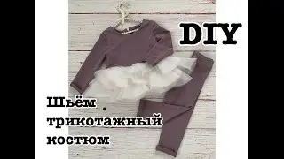 Как сшить нарядный детский трикотажный костюм с фатином