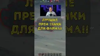 Лучшие прем танки для фарма!! 