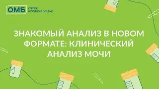 Знакомый анализ в новом формате: клинический анализ мочи