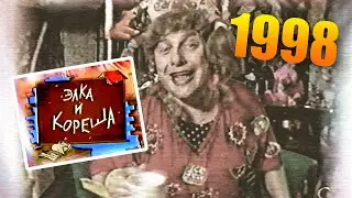 ІНТЕР: Джентльмен Шоу - Элка и Кореша 