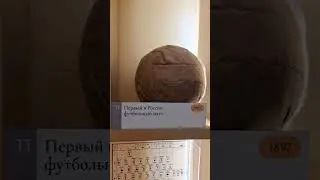Первый в России футбольный ⚽️ мяч.