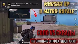 ПУСТАЯ ПЯТАЯ КАРТА В МЕТРО РОЯЛЬ?!! АКМ ДАВИТ ДАЖЕ ФУЛЛ КОБРУ? ПРОХОЖДЕНИЕ МИССИЙ RP?