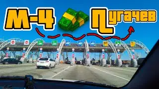 Дорога по трассе М4, 2 платных терминала, переправа через реку Дон