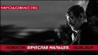 В России все миллионеры, если верить путену /В.МАЛЬЦЕВ/ ПЛОХИЕ НОВОСТИ - 18.06.2024