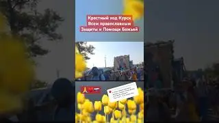 Курск крестный ход:Помоги мне Господи🙏♥️🇷🇺#курск#молитва#православие#новости#россия