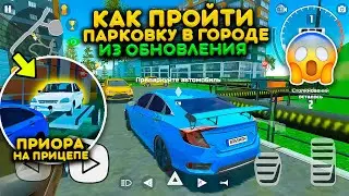 КАК ПРОЙТИ ПАРКОВКУ В ГОРОДЕ ИЗ ОБНОВЛЕНИЯ! ПОСЛЕДНЯЯ МИССИЯ РЕАЛЬНАЯ ЖИЗНЬ В СИМУЛЯТОР АВТОМОБИЛЯ 2