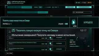 ☢️STALCRAFT: X☢️.Испытание! Посетить самую низкую точку на Севере! (За Зарю)