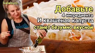 После этих Добавок Квашеная Капуста станет на много вкуснее. 