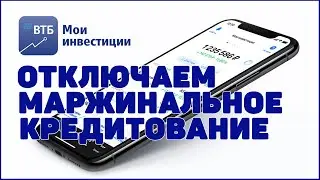 Отключаем маржинальное кредитование в ВТБ мои инвестиции 